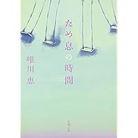 男と女：恋愛の落とし前 (新潮新書) | 唯川 恵 |本 | 通販 | Amazon